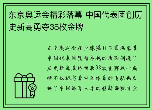 东京奥运会精彩落幕 中国代表团创历史新高勇夺38枚金牌