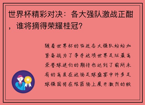 世界杯精彩对决：各大强队激战正酣，谁将摘得荣耀桂冠？