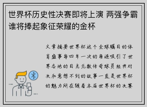 世界杯历史性决赛即将上演 两强争霸谁将捧起象征荣耀的金杯
