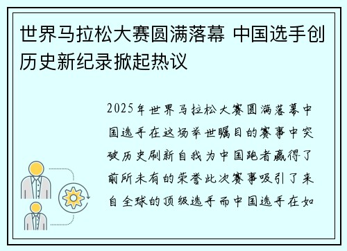 世界马拉松大赛圆满落幕 中国选手创历史新纪录掀起热议