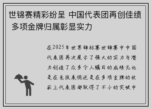 世锦赛精彩纷呈 中国代表团再创佳绩 多项金牌归属彰显实力