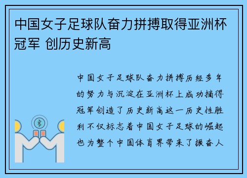 中国女子足球队奋力拼搏取得亚洲杯冠军 创历史新高