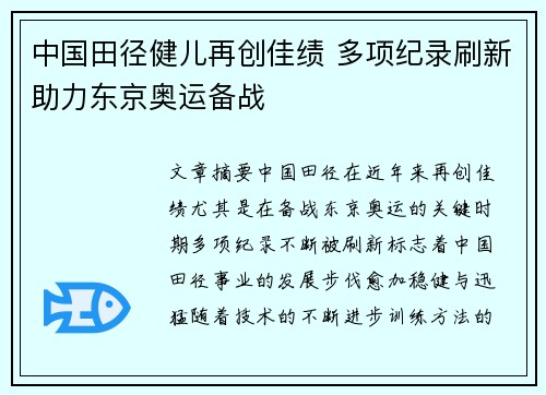 中国田径健儿再创佳绩 多项纪录刷新助力东京奥运备战