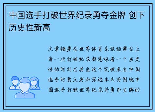 中国选手打破世界纪录勇夺金牌 创下历史性新高