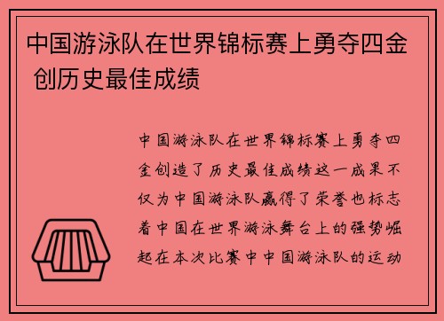 中国游泳队在世界锦标赛上勇夺四金 创历史最佳成绩