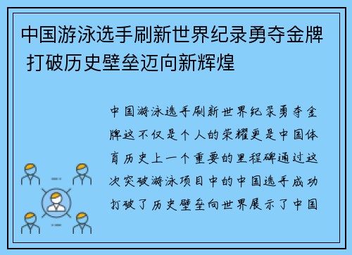 中国游泳选手刷新世界纪录勇夺金牌 打破历史壁垒迈向新辉煌