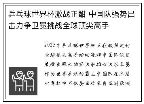 乒乓球世界杯激战正酣 中国队强势出击力争卫冕挑战全球顶尖高手