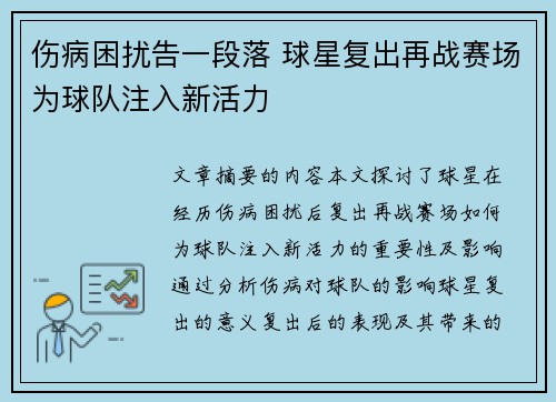 伤病困扰告一段落 球星复出再战赛场为球队注入新活力