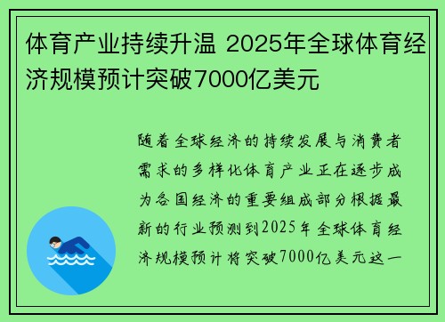 体育产业持续升温 2025年全球体育经济规模预计突破7000亿美元