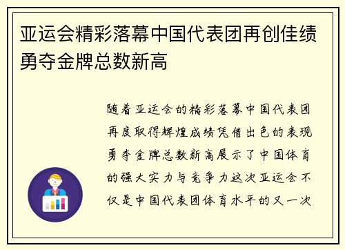 亚运会精彩落幕中国代表团再创佳绩勇夺金牌总数新高